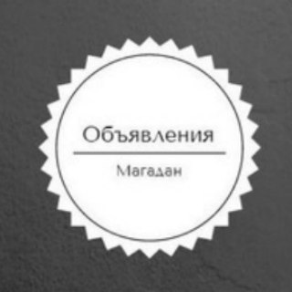 Объявления Магадана .