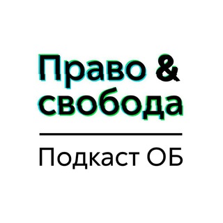 ОБ: Право & Свобода
