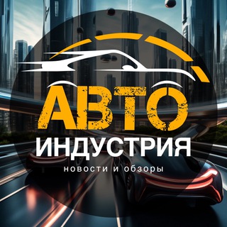 Автоиндустрия | новости