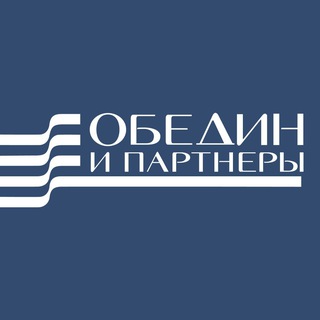 Юридическая компания «Обедин и партнеры»