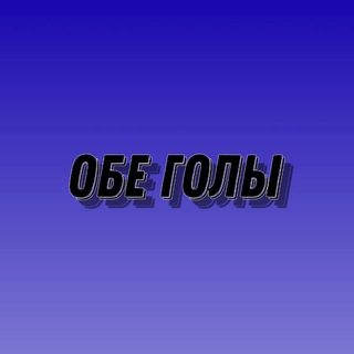 ОБЕ ГОЛЫ