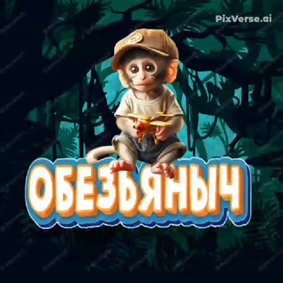 ОБЕЗЬЯНЫЧ