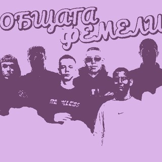 ОБЩАГАФЕМЕЛИ