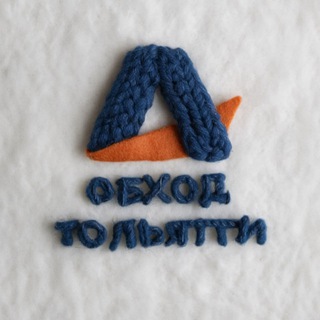 Обход Тольятти