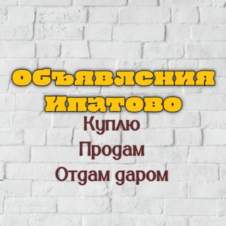 Объявления Ипатовский район