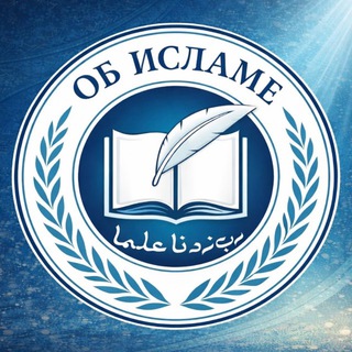 ОБ ИСЛАМЕ
