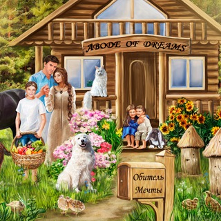 ОБИТЕЛЬ МЕЧТЫ * ABODE OF DREAMS