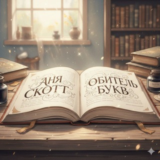 Аня Скотт | ОБИТЕЛЬ БУКВ