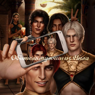 Обитель мужчин из Нила