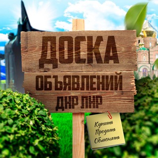 🔴ДОСКА ОБЪЯВЛЕНИЙ Донецк|Макеевка|Харцызск|Горловка| Мариуполь|Енакиево|В ДНР