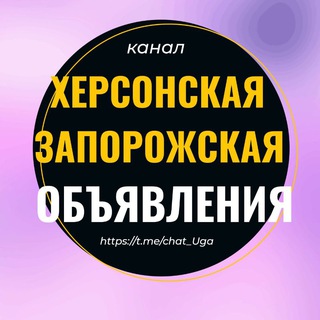 Объявления Херсон Запорожье Бердянск Мелитополь Геническ Новая Каховка Скадовск Авторынок Недвижимость Барахолка