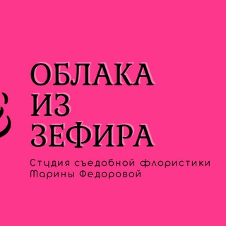 "Облака из зефира "🌸