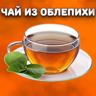 Чай из Облепихи