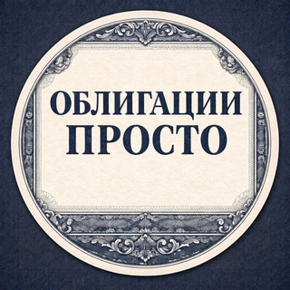 Облигации просто