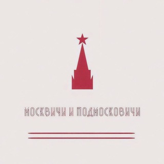 Москвичи и Подмосковичи