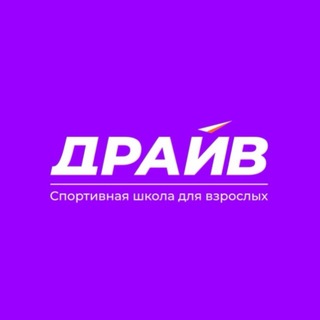 Спортивная школа ДРАЙВ 🏆