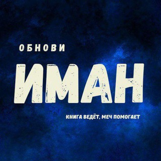 Обнови Иман