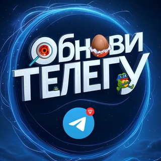 ОБНОВИ ТЕЛЕГУ 🍆