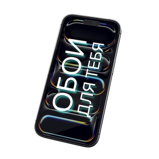 обои для тебя