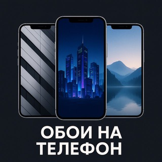 Обои на телефон