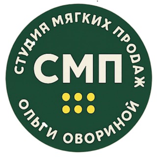СТУДИЯ МЯГКИХ ПРОДАЖ 🔑Ольги Обориной