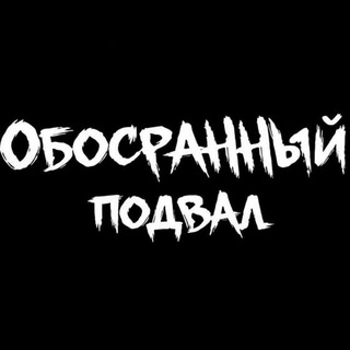 Обосранный подвал