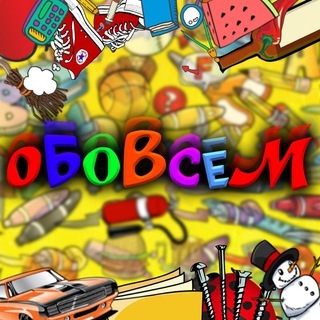ОБОВСЕМ-OBOVSEM
