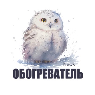 ОБО3РЕВАТЕЛЬ 🦉