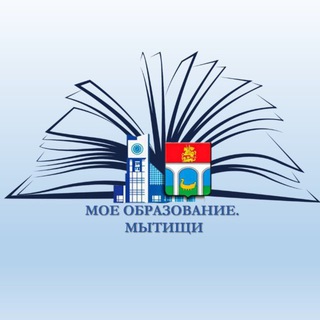 МОЕ ОБРАЗОВАНИЕ.МЫТИЩИ