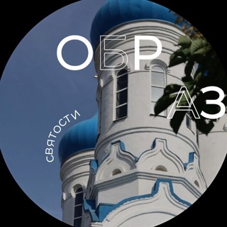 Образ святости