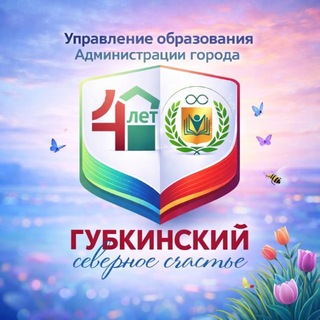 УПРАВЛЕНИЕ ОБРАЗОВАНИЯ | г. Губкинский