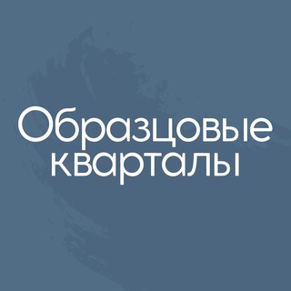 ЖК Образцовые кварталы