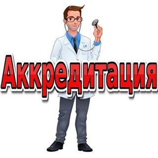 Аккредитация(ПСА, ПА), Проф. Переподготовка, Повышение квалификации.
