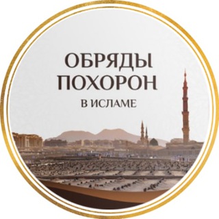 Обряды похорон. Сунна и нововведения. 2020.