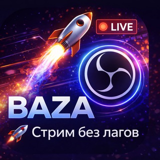 OBS BAZA 🚀 | Стрим без лагов
