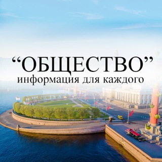 «ОБЩЕСТВО» - информация для каждого
