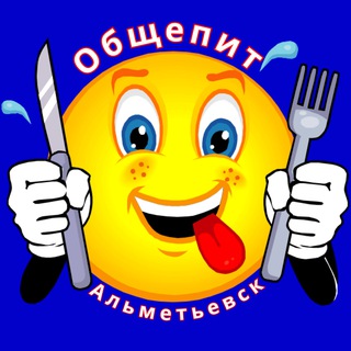 Общепит Альметьевск 🍽