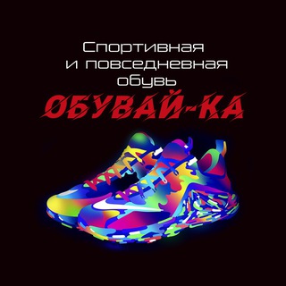 Обувай-Ка