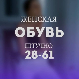 Женская обувь штучно садaвод линя 28-61 Павильон