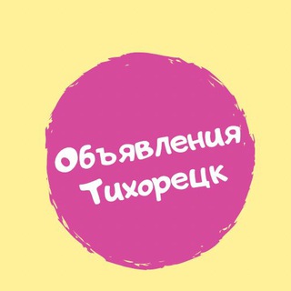 Объявления Тихорецк