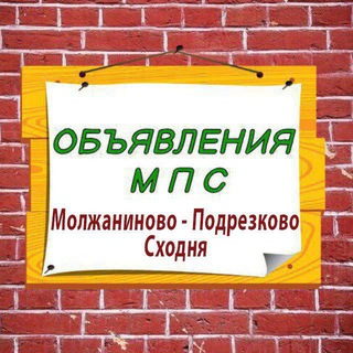 Частные объявления Молжаниново-Подрезково-Сходни