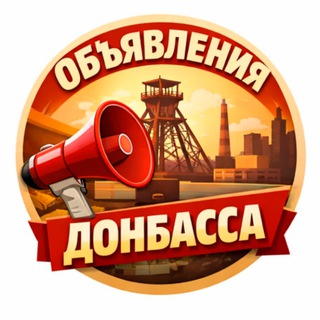 Объявления Донбасса ЛНР ДНР