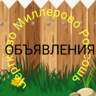 Объявление Чертково Миллерово Россошь РФ.