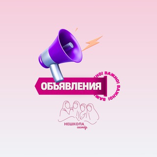 НЕШКОЛА СЕСТЁР | ОБЪЯВЛЕНИЯ