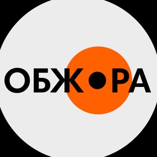 Обжора