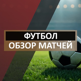 Футбол | Обзор матчей