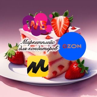 Маркетплейс для кондитеров (ВБ,ОЗОН,ЯНДЕКС маркет)