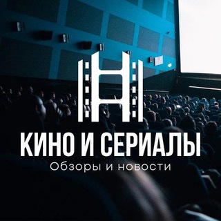 Кино и сериалы