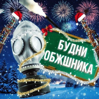 Будни ОБЖшника