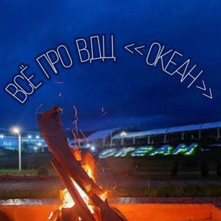 🌷Всё про ВДЦ «Океан» 🌊